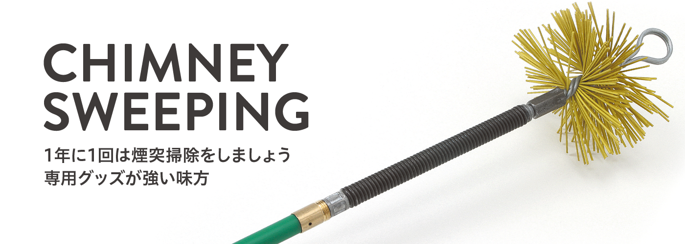 煙突掃除用品