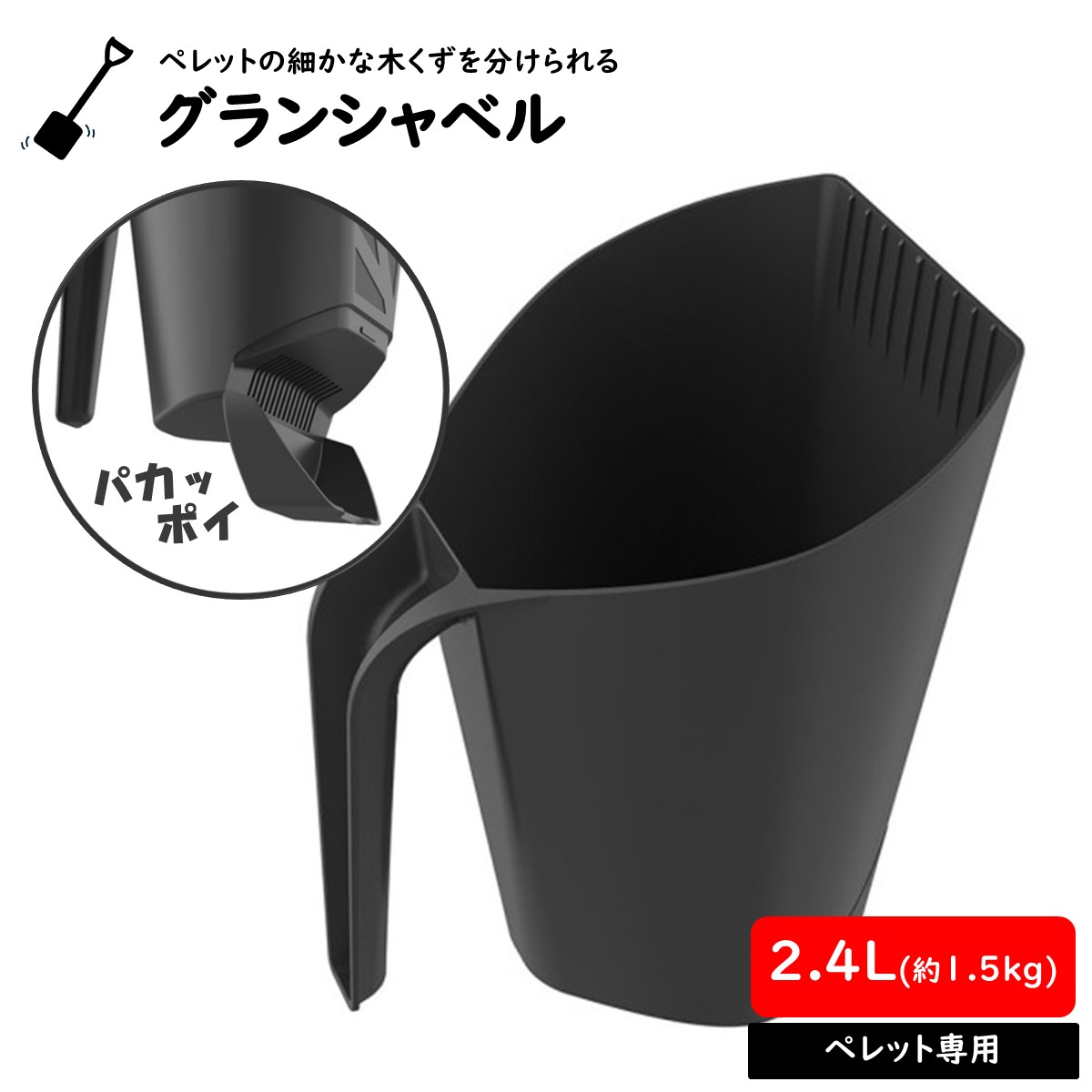 グランシャベル